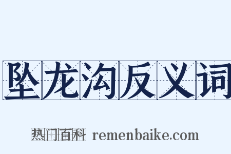 坠龙沟反义词是什么意思的图片